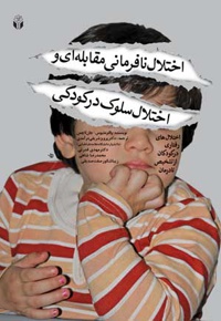 اختلال نافرمانی مقابله ای و اختلال سلوک در کودکی